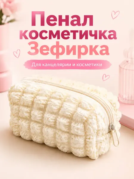 Olshan Пенал зефирка косметичка мягкий объемный белый