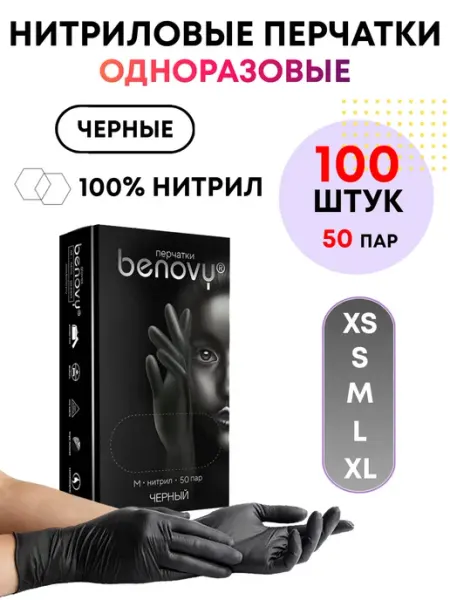 Benovy Перчатки нитриловые одноразовые 100 шт