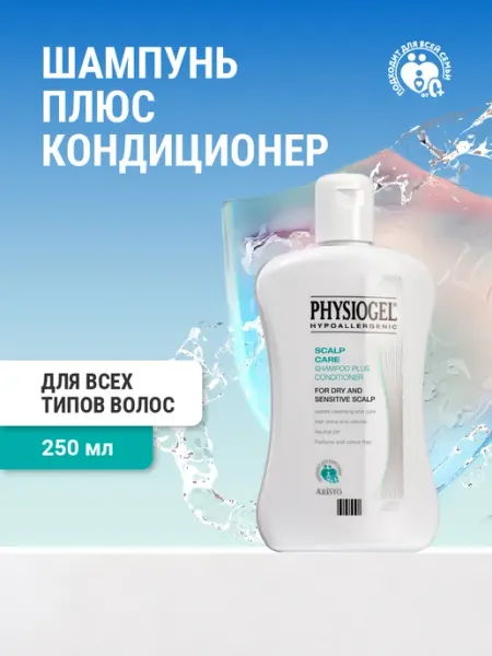 Physiogel Шампунь-кондиционер для чувствительной кожи,250 мл
