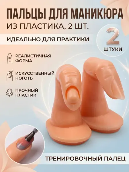 Randanof Палец тренировочный для маникюра 2шт