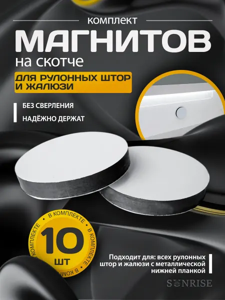SunriseRolla Магниты для рулонных штор и жалюзи без сверления, 10 шт