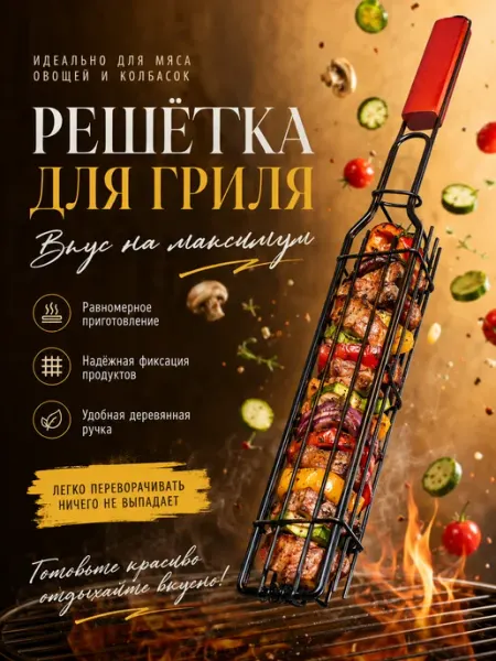 Решетка гриль для мангала овощей и мяса 2 шт