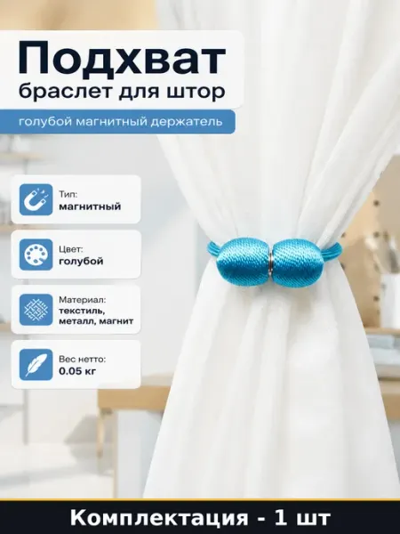 Подхват браслет для штор голубой магнитный держатель