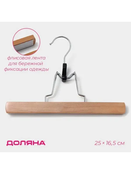 Доляна Практичная вешалка для брюк и юбок