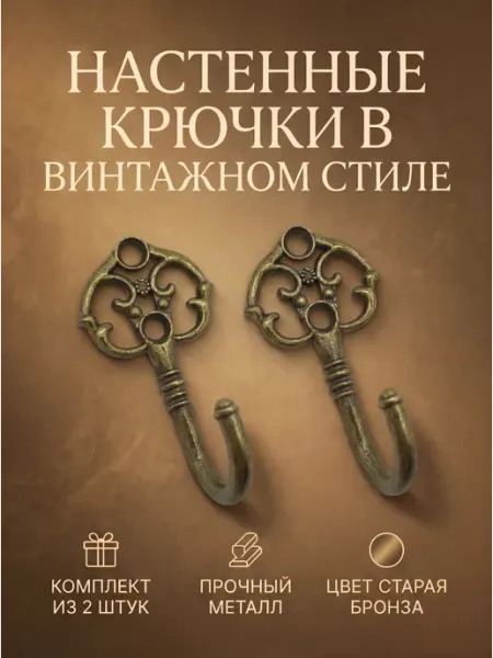 ХРАНЮТА ДОМ Крючок винтажный для вешалок и ключниц