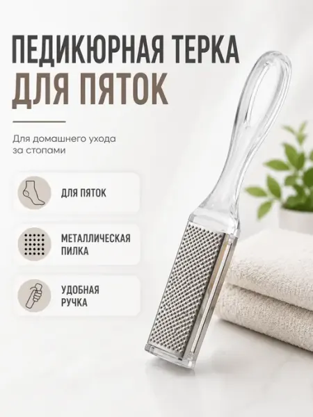 ВПРН3316 Терка для пяток педикюрная металлическая пилка