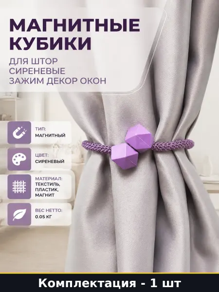 Магнитные кубики для штор сиреневые зажим декор окон