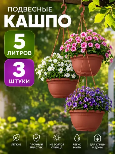 Дом Саныча Кашпо подвесное пластиковое 5 л 3 шт