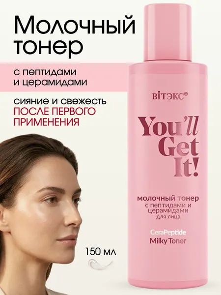 Тонер для лица молочный увлажняющий кремовый пептиды и церамиды, уходовая косметика
