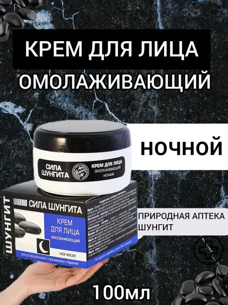 Твои крема Крем для лица ночной омолаживающий Шунгит 100мл 1шт