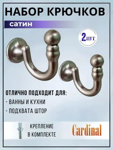 Крючок для подхватов настенный металлический 2 шт