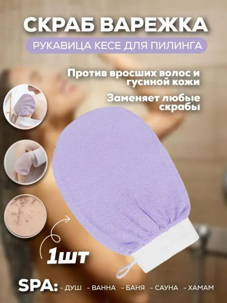 BENUAGE Мочалка пилинг варежка кесе для тела
