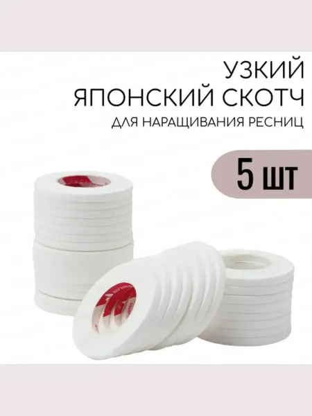 Скотч японский белый узкий с перфорацией 5 штук