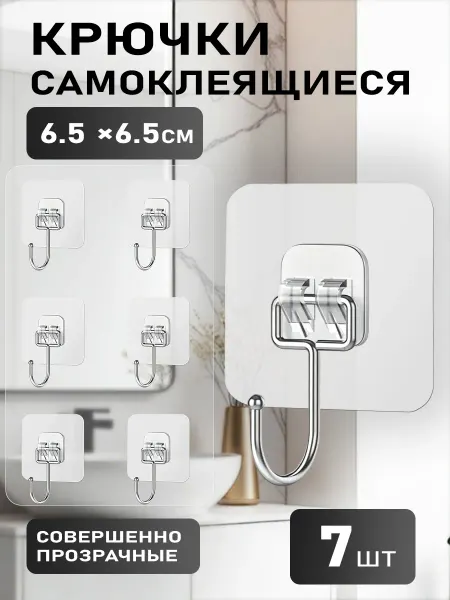 Крючки самоклеящиеся прозрачные настенные набор 7шт