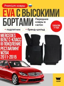 EVA коврики в салон автомобиля Mercedes Benz C-Класс III поколение рестайлинг W204 , передние ева коврики автомобильные с бортами, эва в машину