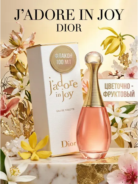 Цветочно-фруктовый парфюм Dior J'adore In Joy