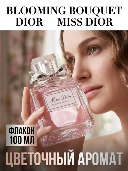 Оригинальный женский парфюм Диор Мисс Диор 100