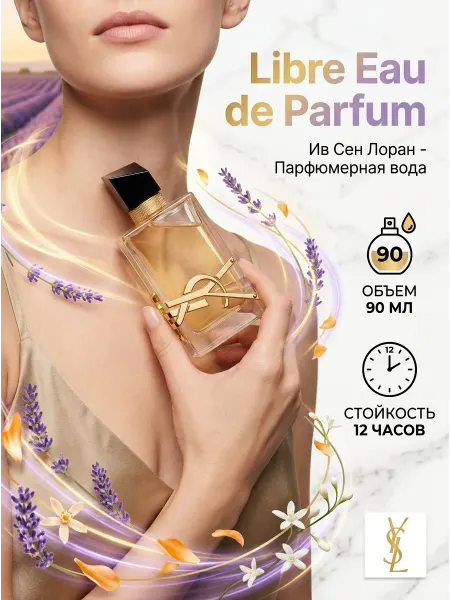 YSL Parfumes. Духи женские стойкость 12ч лаванда