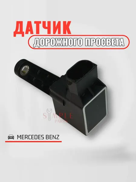 Датчик положения кузова Mercedes Benz W163 W203 W221