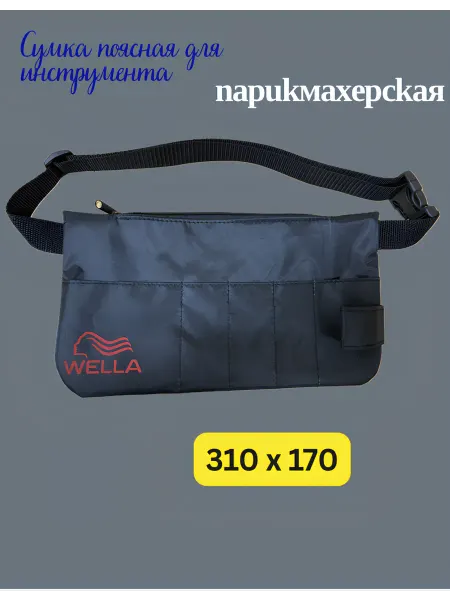 Сумка поясная черная для парикмахера "Wella" 310х170