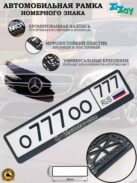 ZIZAY Рамка госномера "Mersedes Benz", пластик