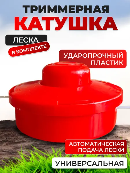 Benzopiller Катушка для триммера автоматическая
