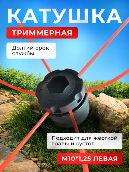 Benzopiller Катушка для триммера паук