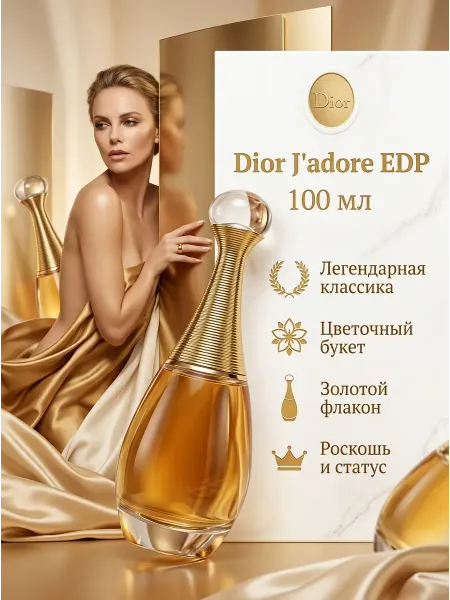 Духи Christian Dior J'adore EDP женские стойкие Франция