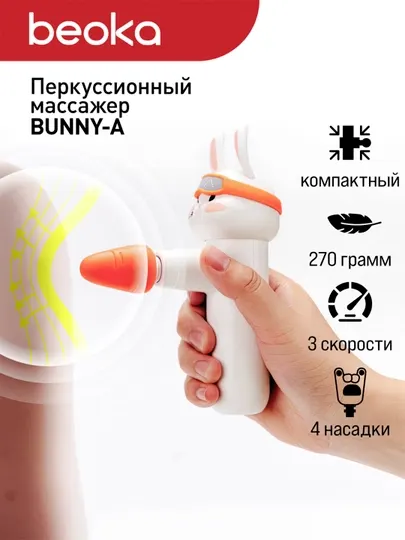 Массажный пистолет, перкуссионный, ударный Beoka Bunny