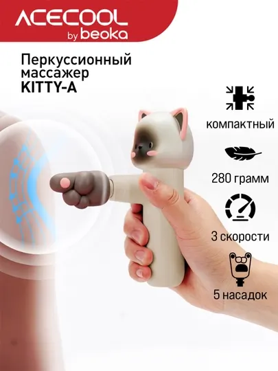 Массажный пистолет, перкуссионный, ударный Beoka KITTY-A