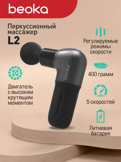 Массажный пистолет, перкуссионный, ударный Beoka L2
