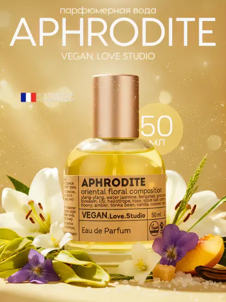 VEGAN.Love.Studio Духи женские Vegan Aphrodite 50 мл