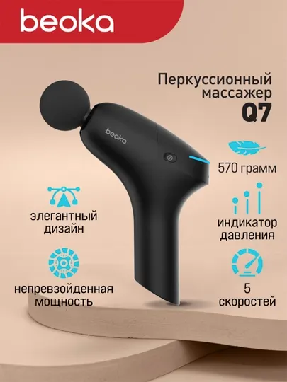 Массажный пистолет, перкуссионный, ударный, Beoka Q7