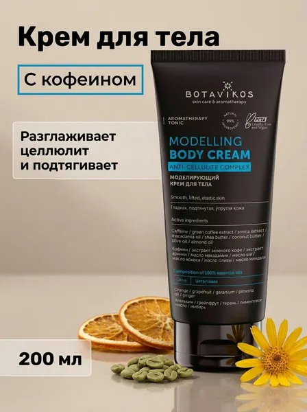 Моделирующий крем для тела с кофеином Aromatherapy Tonic для подтяжки и тонизирования кожи, 200 мл