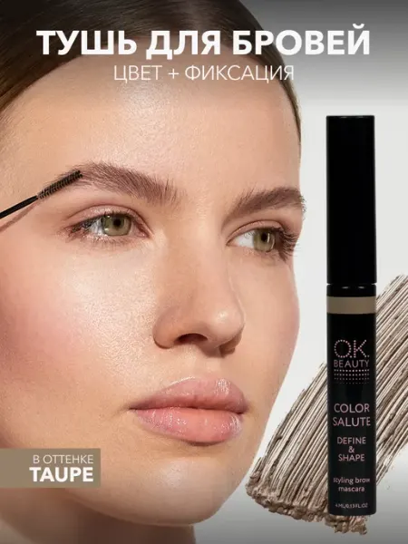 OK Beauty Гель для бровей оттеночный серо-бежевый оттенок Taupe