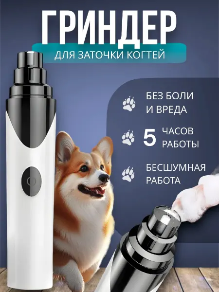 Гриндер для стрижки когтей животных когтерезка