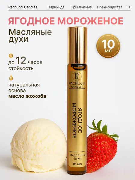 PACHUCCI CANDLES Масляные духи женские Ягодное мороженое (10мл)