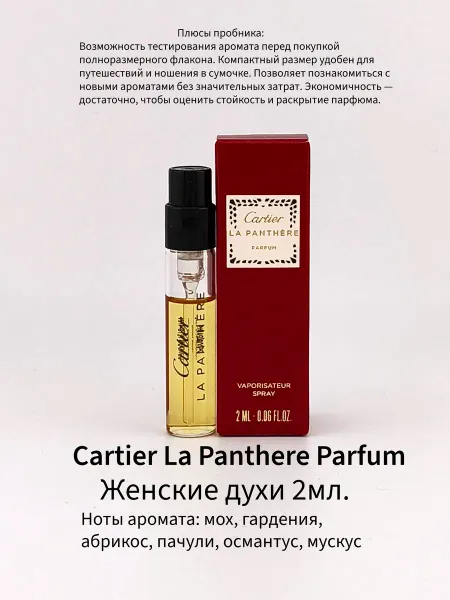 Cartier La Panthere Parfum женские духи 2мл