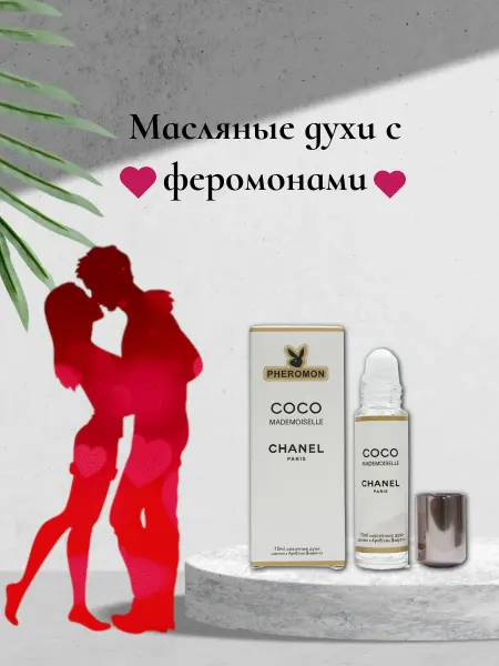 Масло с феромонами Масляные духи Coco Mademoiselle 10 мл