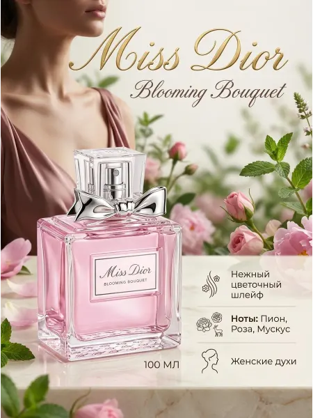 Духи Dior Miss Dior женские цветочные парфюмерия
