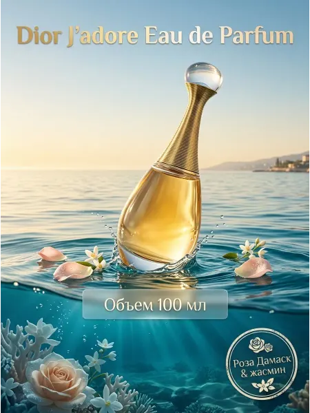 DIOR Parfumes Универсальные цветочные духи на каждый день