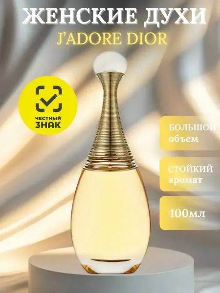 DIOR Parfumes Элитный парфюм для женщин цветочный шлейф