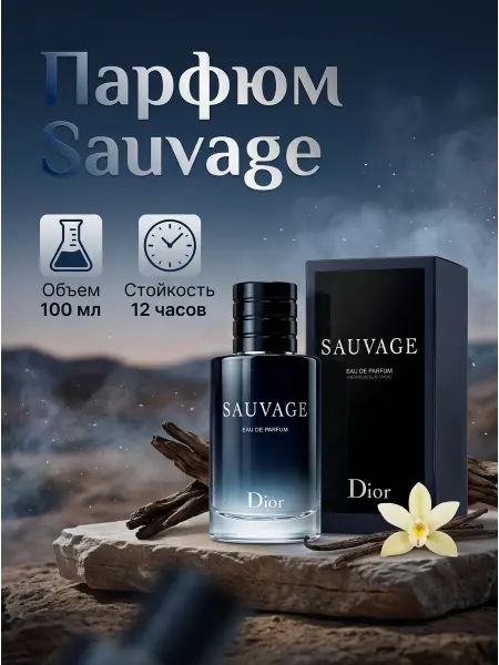 DIOR Sauvage Парфюмерная вода Sauvage 100 мл Брутальный аромат