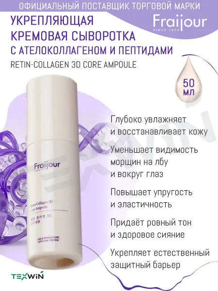 Fraijour Укрепляющая кремовая сыворотка с ателоколлагеном и пептидами