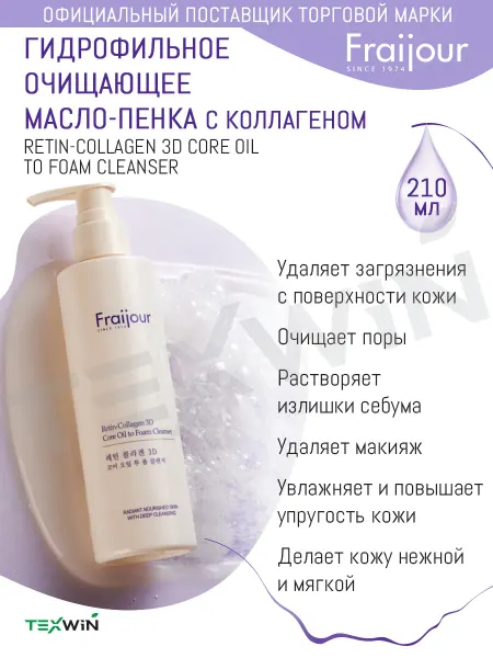 Fraijour Гидрофильное очищающее масло-пенка с коллагеном