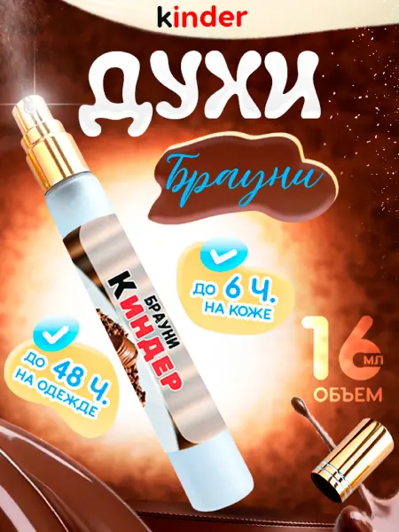 Jonquil Perfume Духи Киндер с шоколадным пирожным