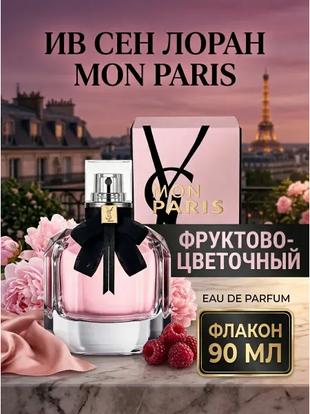 Духи женские Франция YSL Mon Paris 90 мл