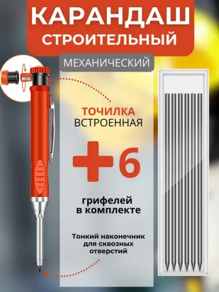 Карандаш строительный механический с точилкой, с комплектом грифелей