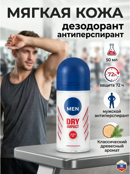 NIVEA Дезодорант парфюмированный шариковый мужской 50 мл