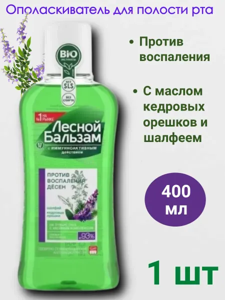 Лесной бальзам. Ополаскиватель масло кедровых орехов шалфей 400 мл 1шт